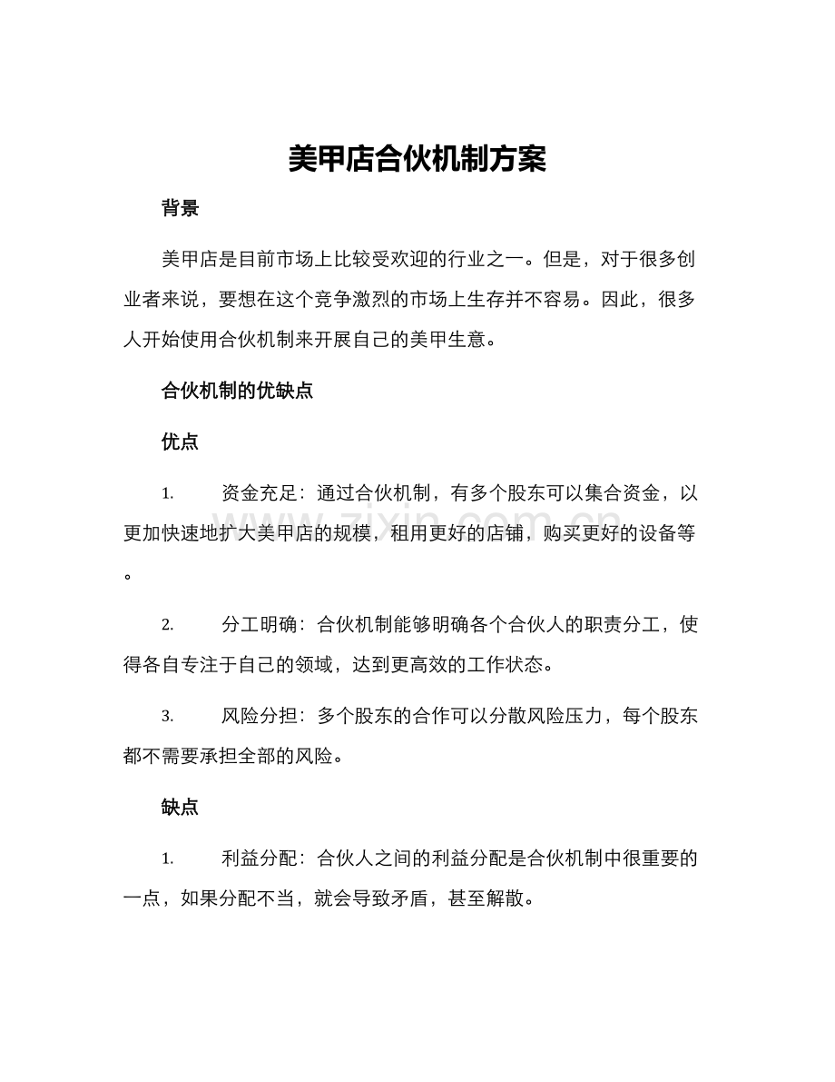 美甲店合伙机制方案.docx_第1页