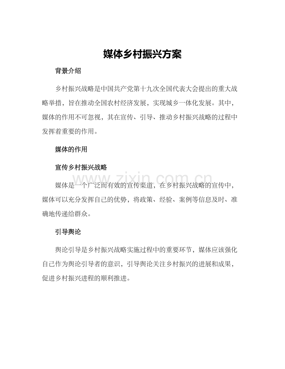 媒体乡村振兴方案.docx_第1页