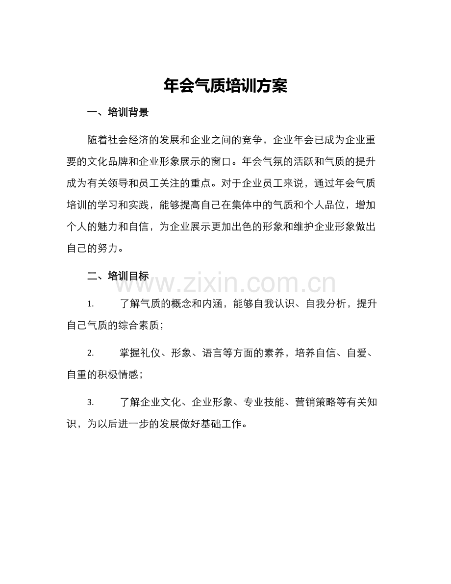 年会气质培训方案.docx_第1页