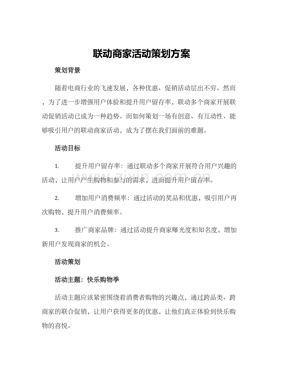 联动商家活动策划方案.docx_第1页