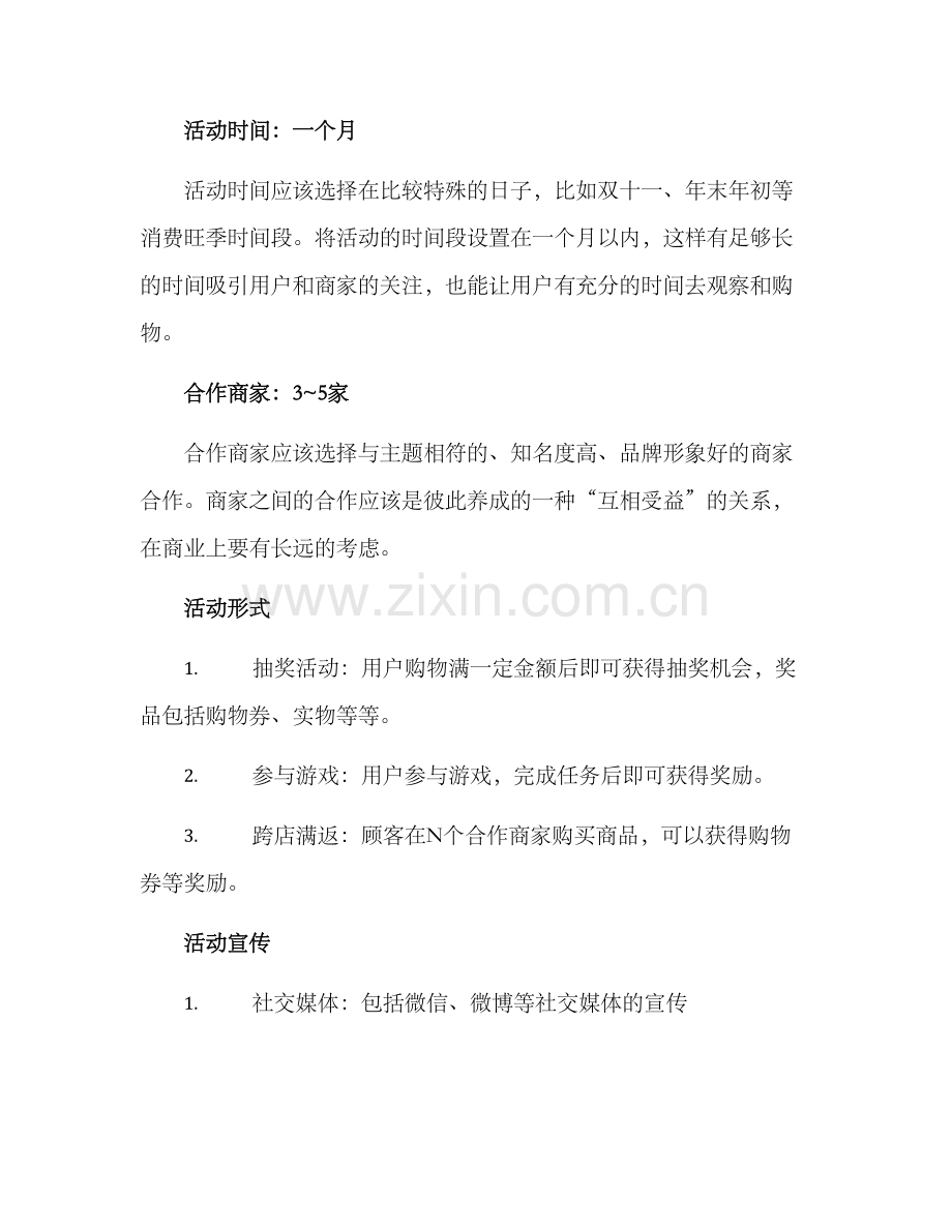 联动商家活动策划方案.docx_第2页