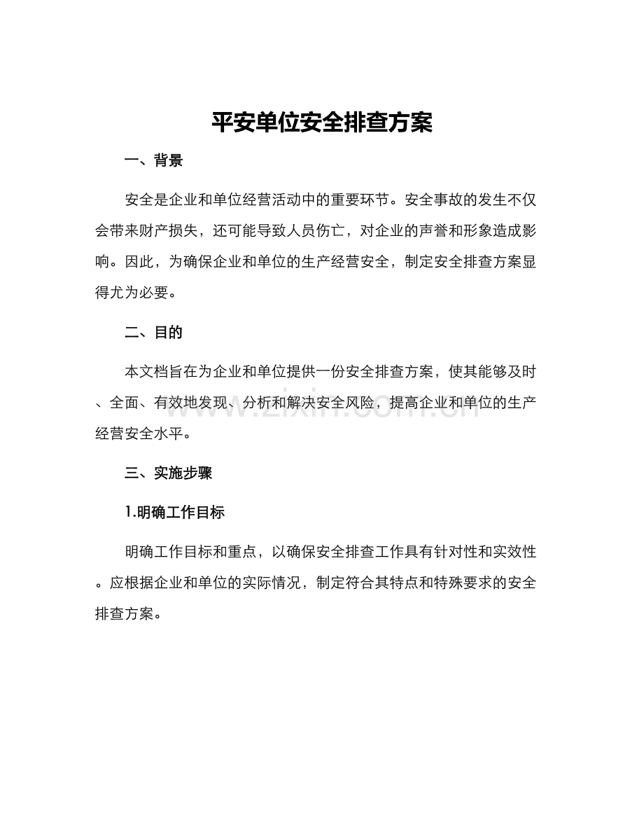平安单位安全排查方案.docx_第1页