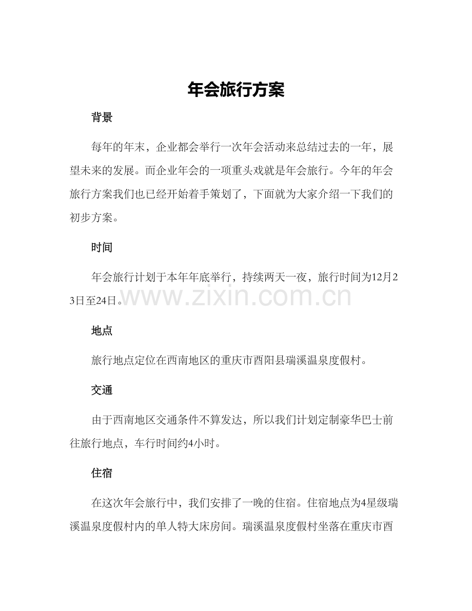 年会旅行方案.docx_第1页