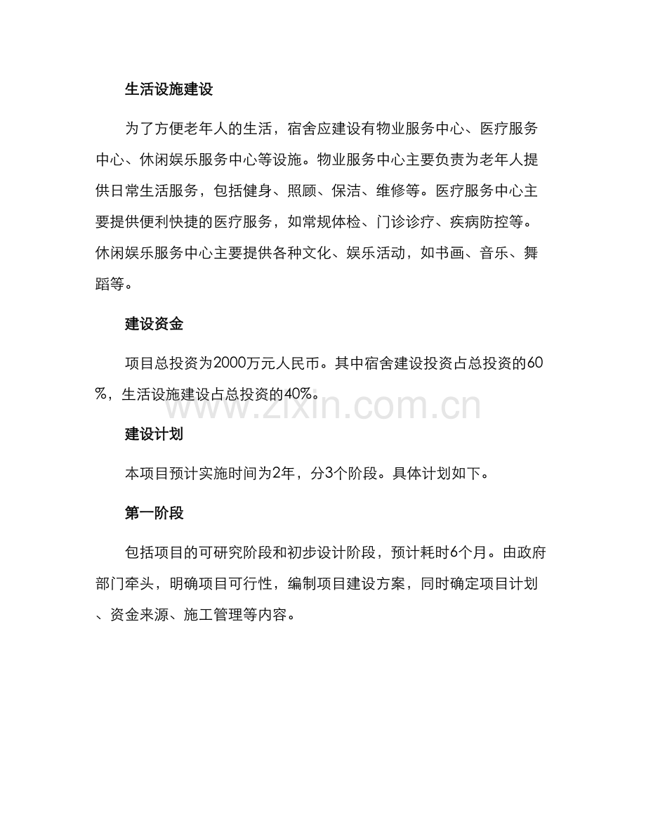 老干部宿舍建设方案.docx_第2页