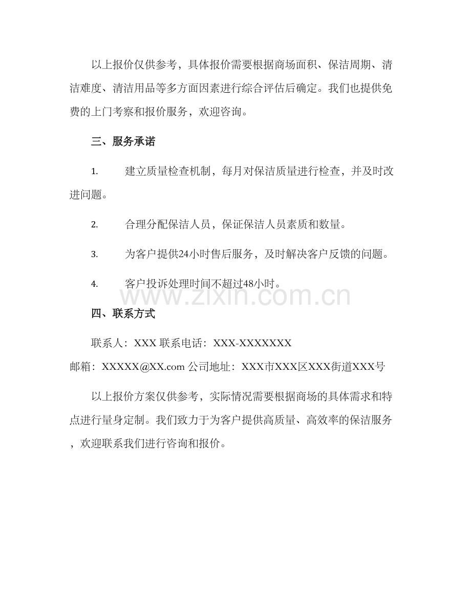 商场保洁方案报价.docx_第2页