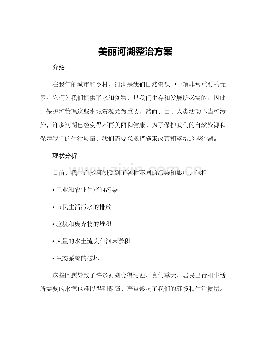 美丽河湖整治方案.docx_第1页