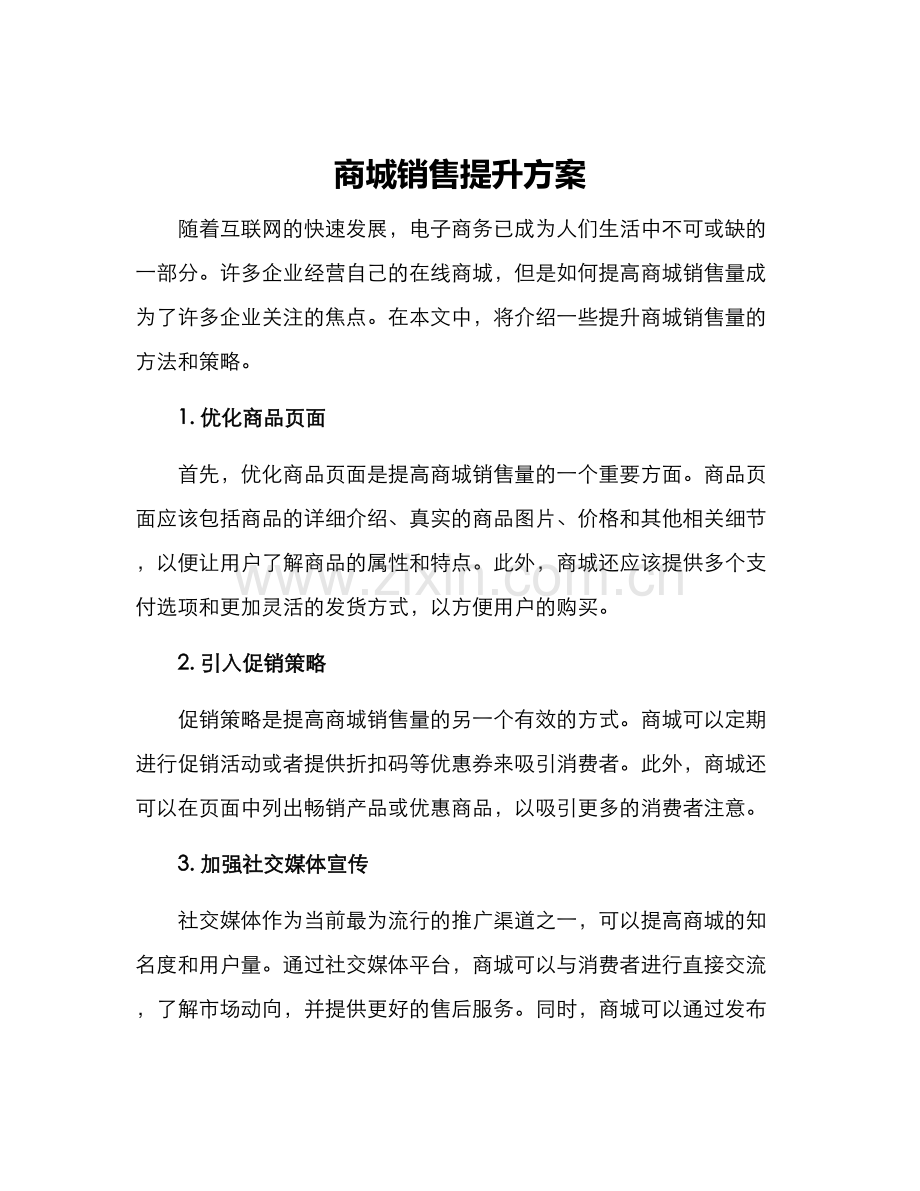 商城销售提升方案.docx_第1页