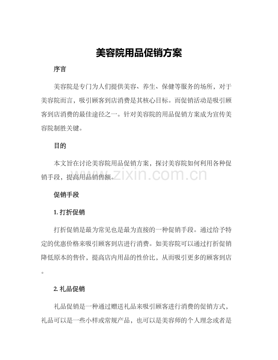 美容院用品促销方案.docx_第1页
