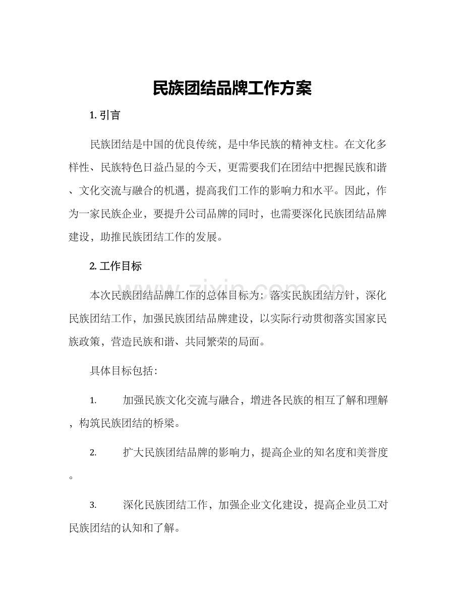 民族团结品牌工作方案.docx_第1页