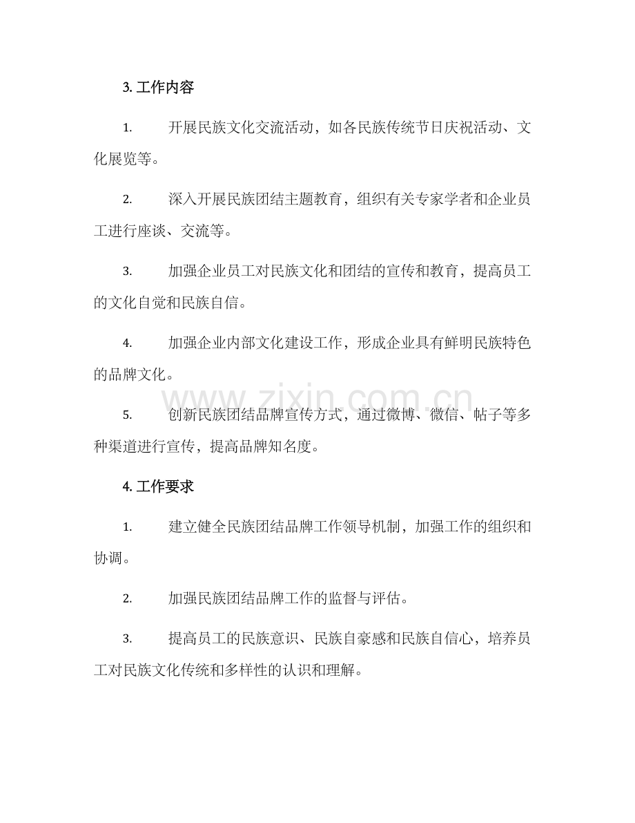 民族团结品牌工作方案.docx_第2页