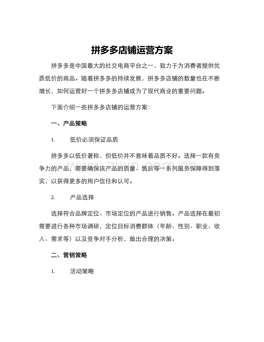 拼多多店铺运营方案.docx_第1页