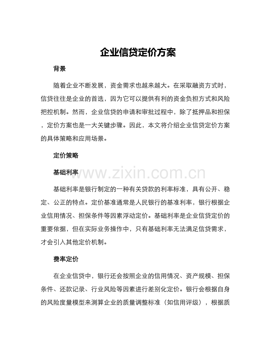 企业信贷定价方案.docx_第1页