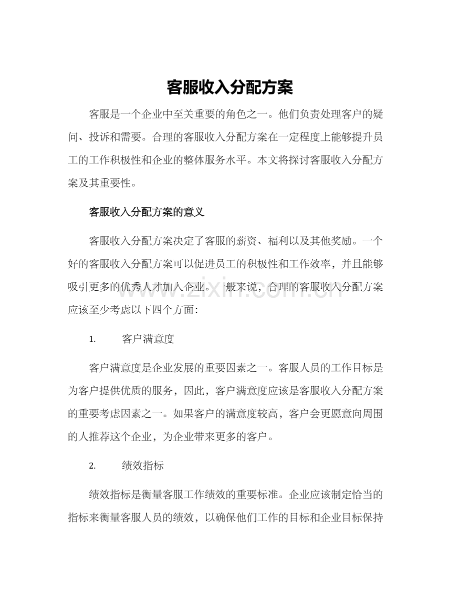 客服收入分配方案.docx_第1页