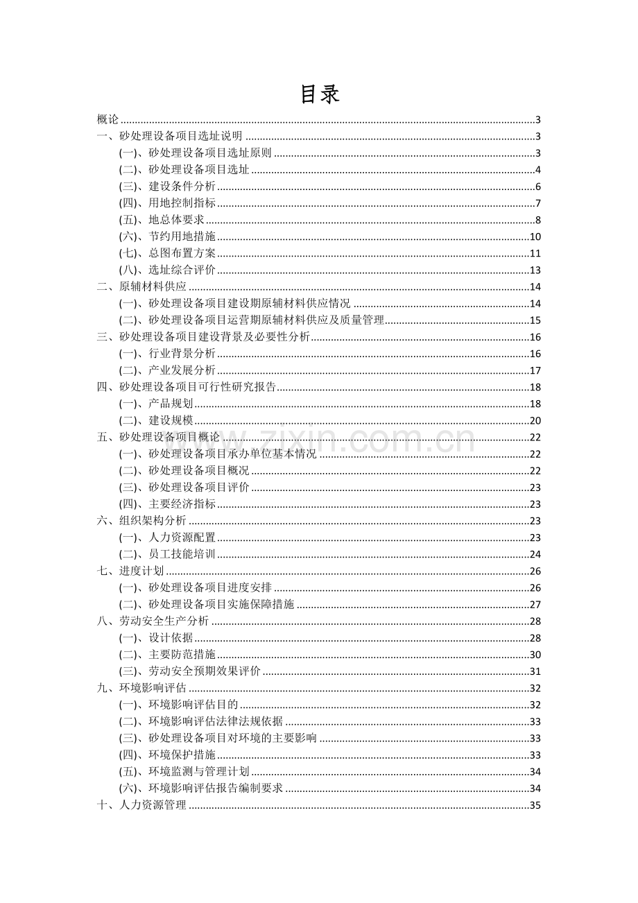 2024年砂处理设备项目投资分析及可行性报告.docx_第2页