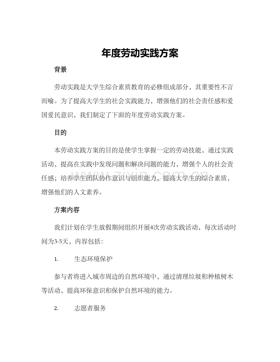 年度劳动实践方案.docx_第1页