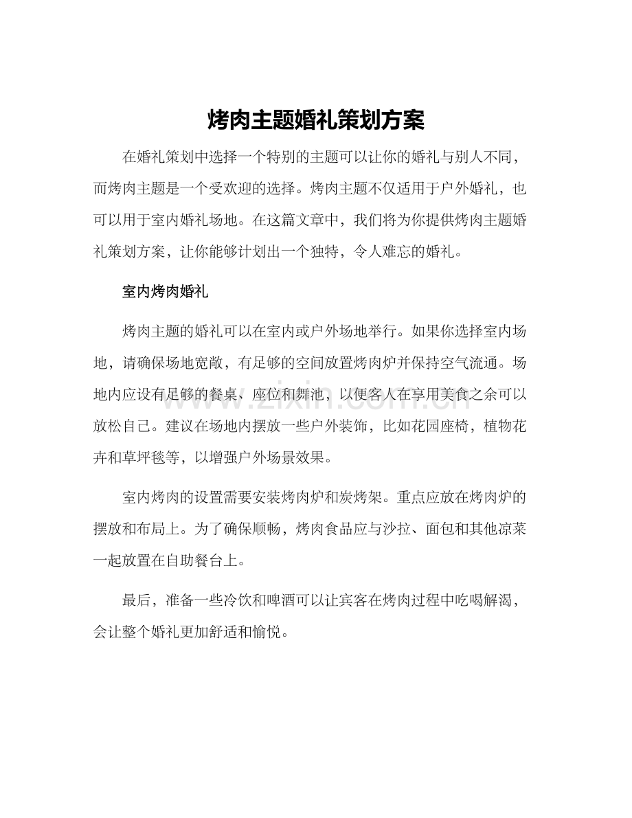烤肉主题婚礼策划方案.docx_第1页