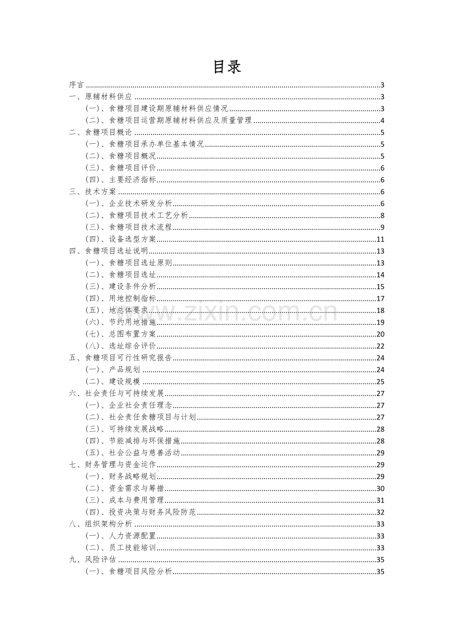 2024年食糖项目可行性分析报告.docx_第2页