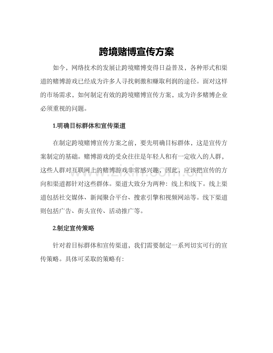 跨境赌博宣传方案.docx_第1页
