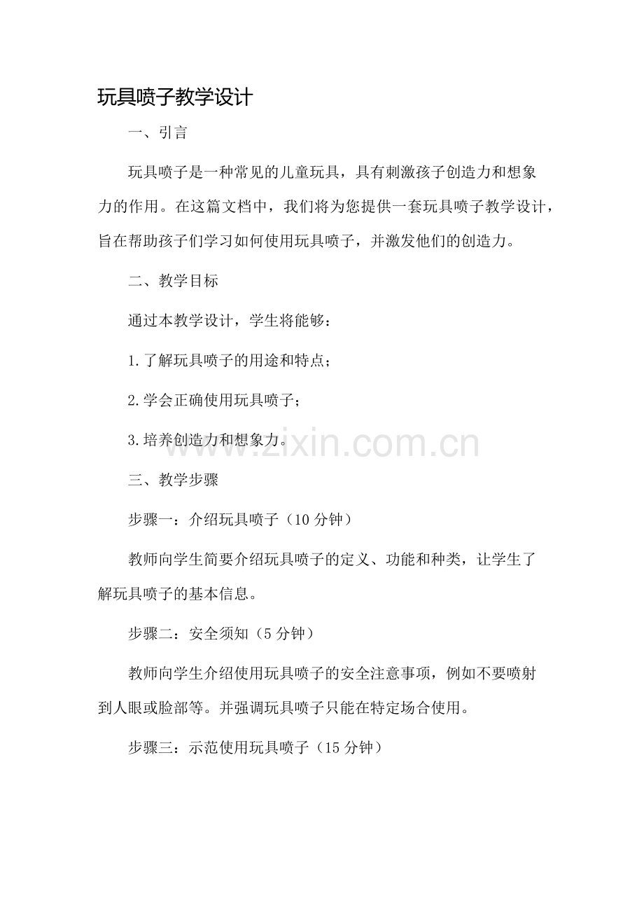 玩具喷子教学设计.docx_第1页