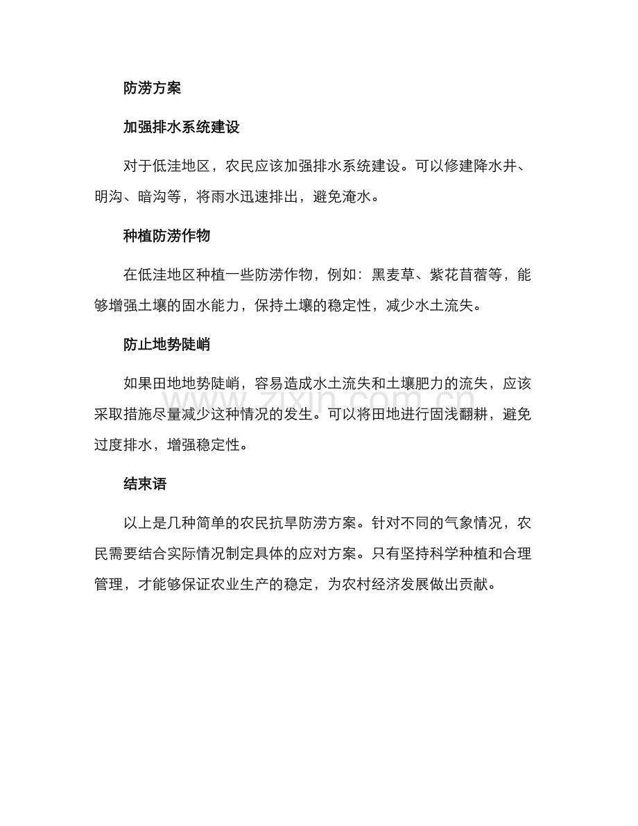 农民抗旱防涝方案.docx_第2页