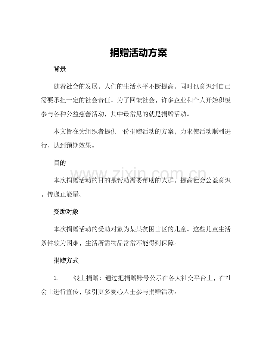 捐赠活动方案.docx_第1页