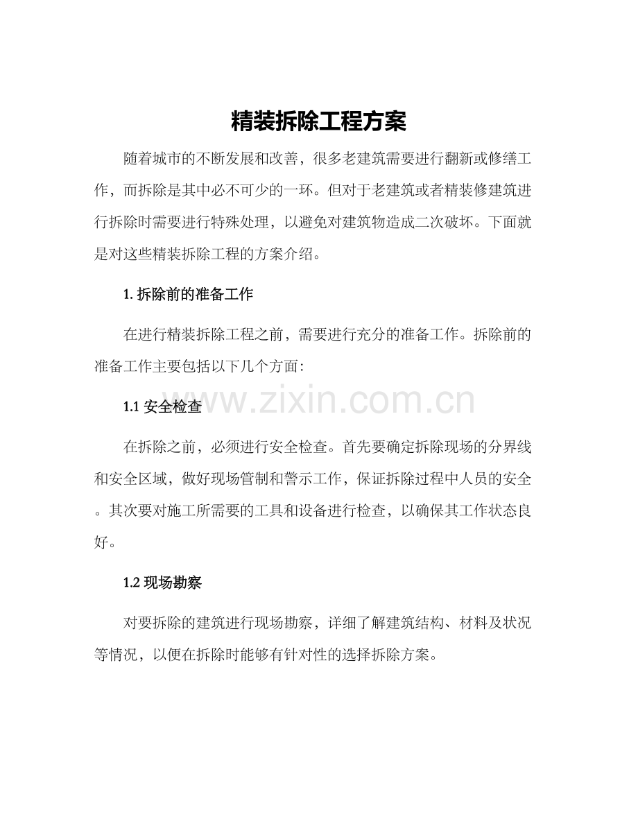 精装拆除工程方案.docx_第1页