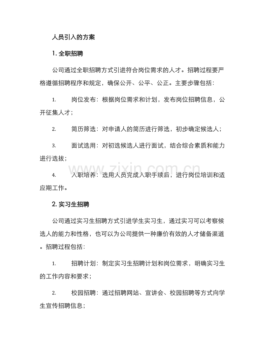人员引入方案.docx_第2页