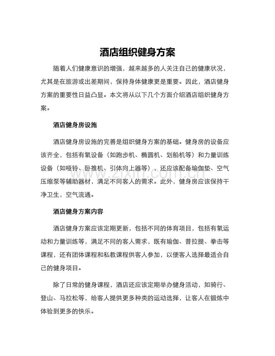 酒店组织健身方案.docx_第1页