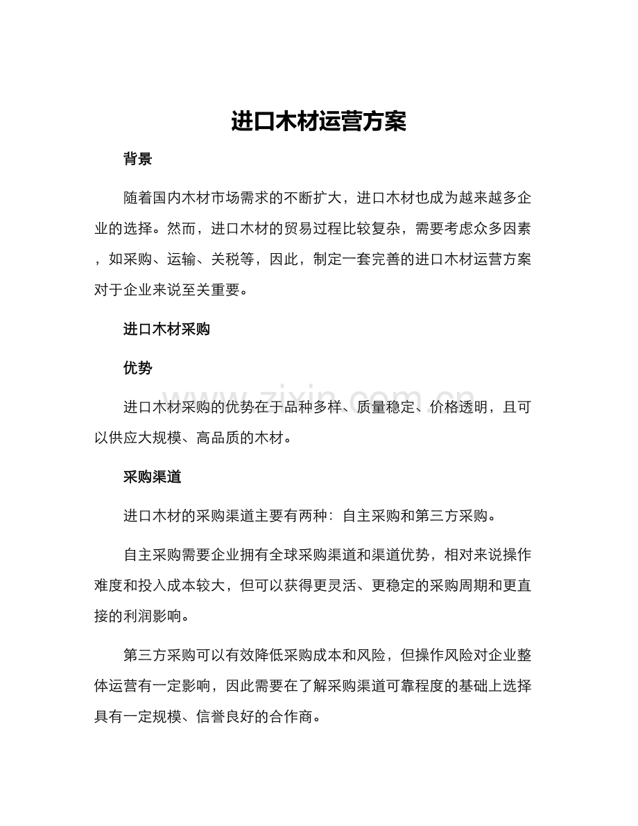 进口木材运营方案.docx_第1页