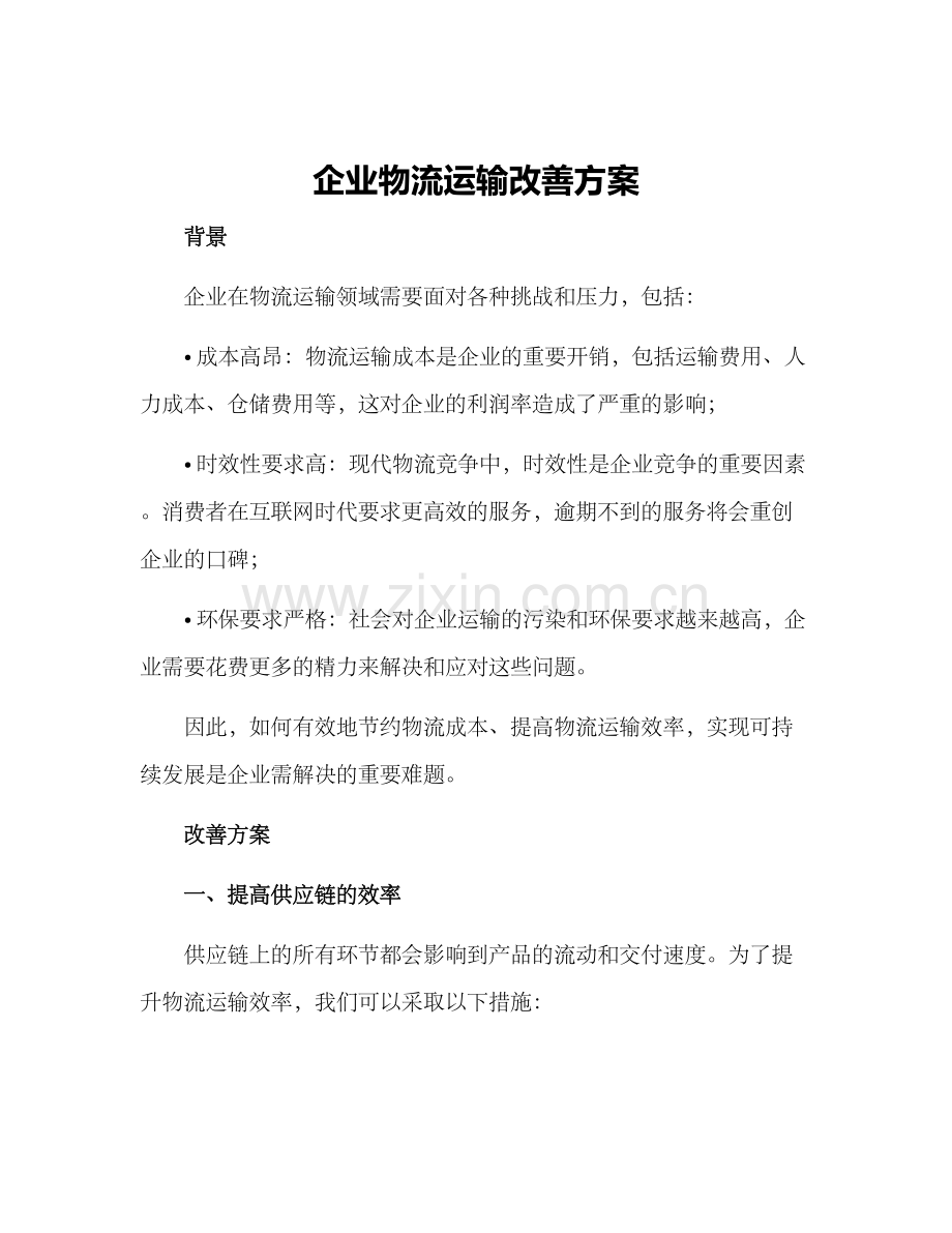 企业物流运输改善方案.docx_第1页