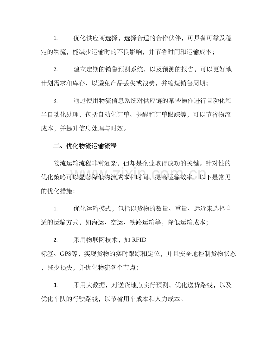 企业物流运输改善方案.docx_第2页
