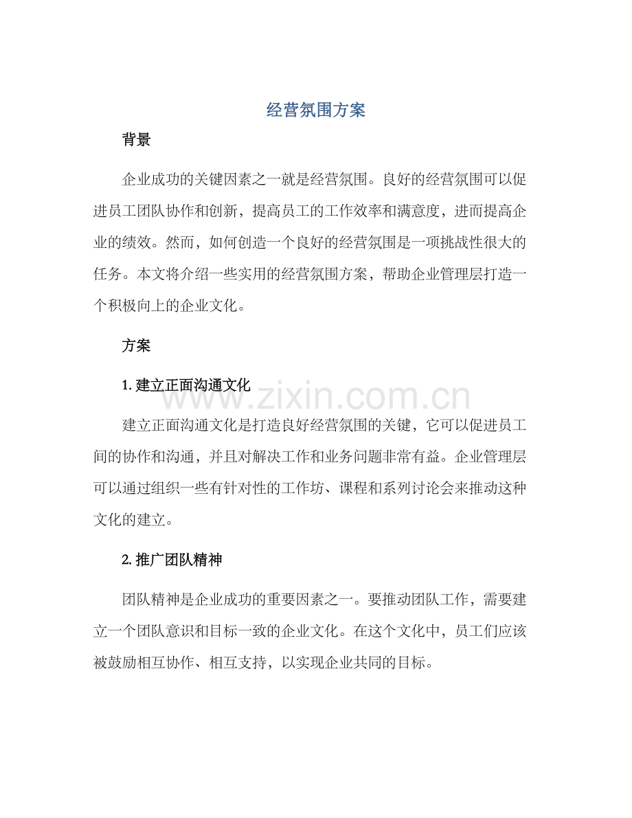 经营氛围方案.docx_第1页