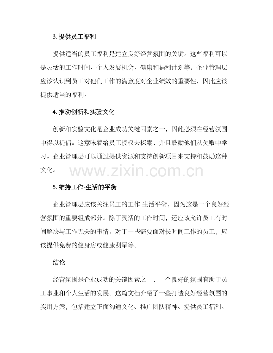 经营氛围方案.docx_第2页