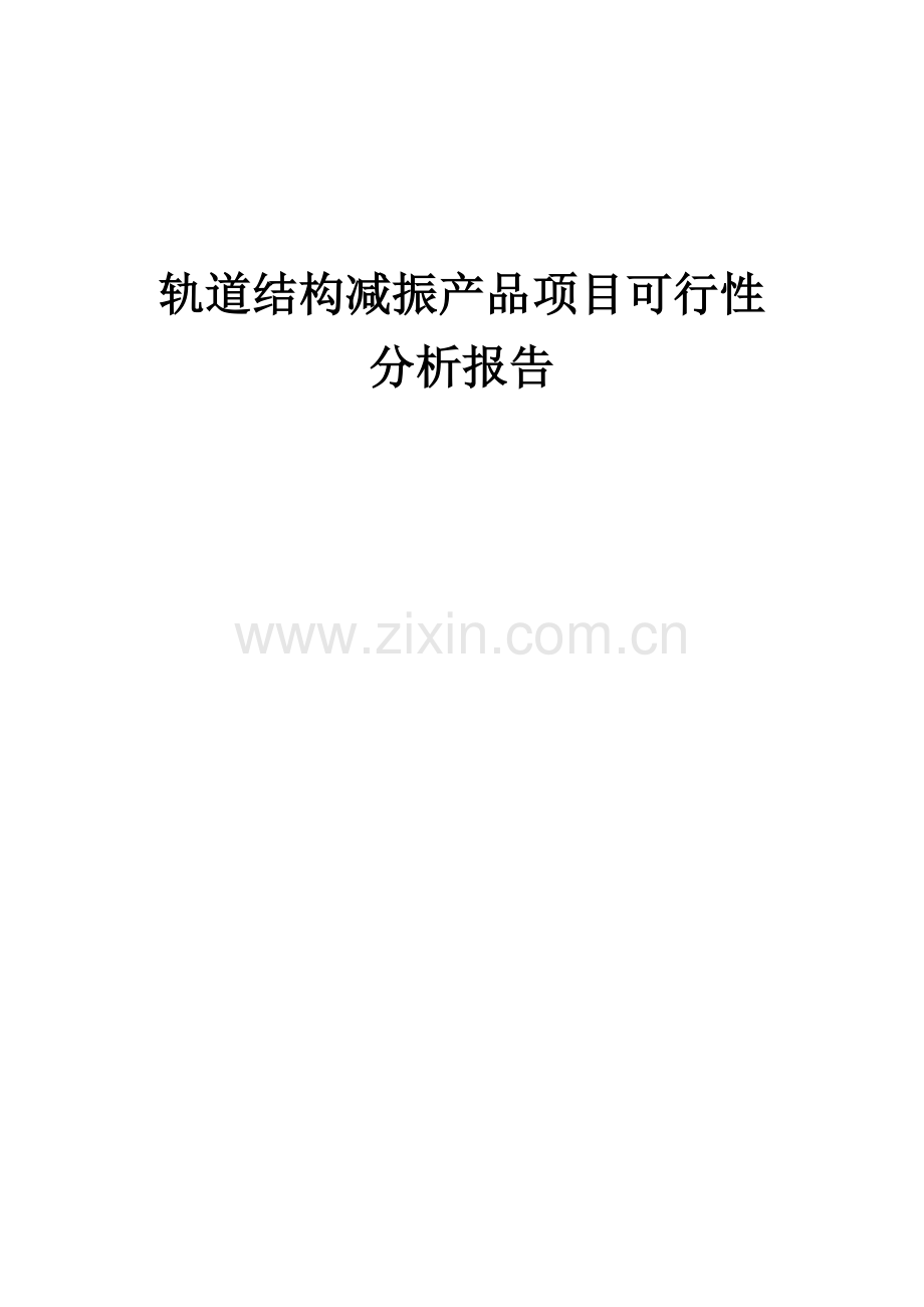 2024年轨道结构减振产品项目可行性分析报告.docx_第1页