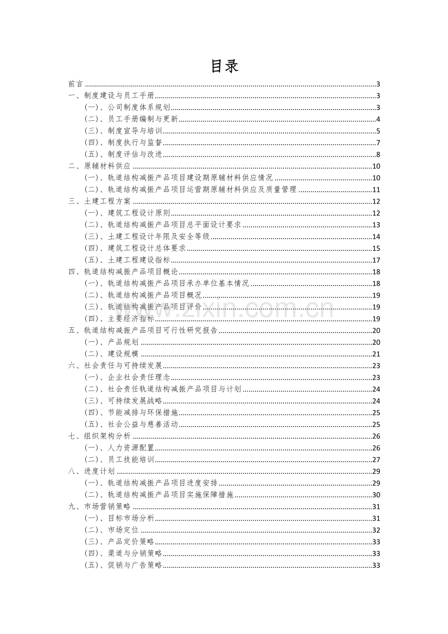 2024年轨道结构减振产品项目可行性分析报告.docx_第2页