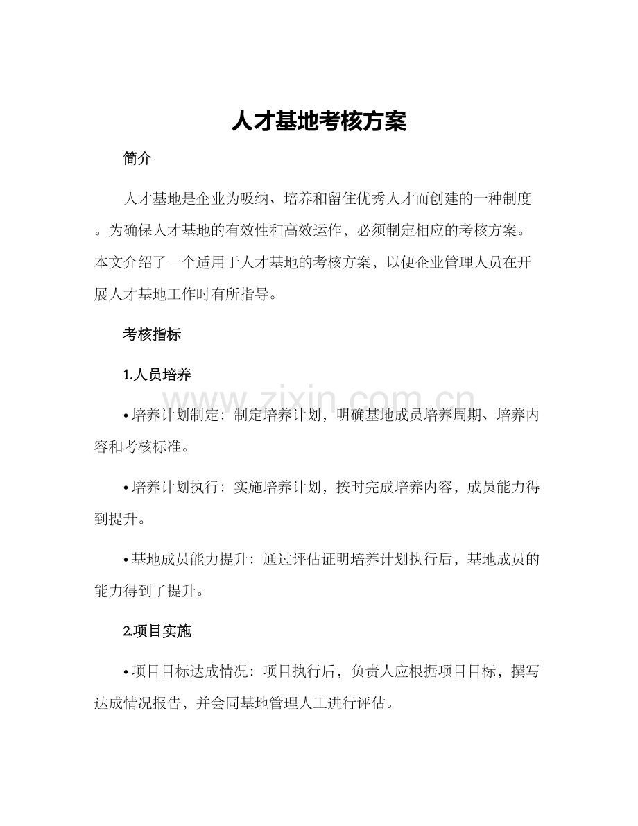 人才基地考核方案.docx_第1页