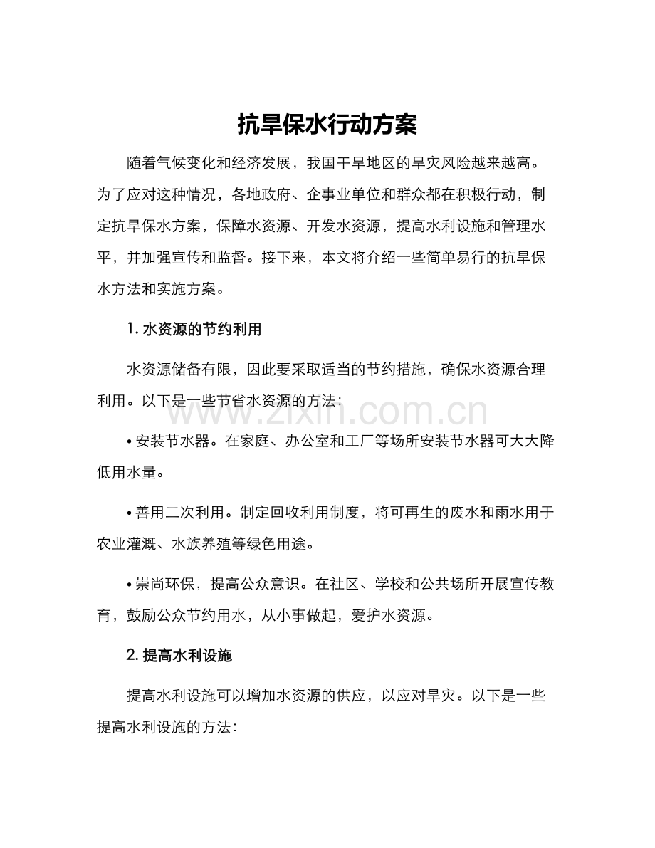 抗旱保水行动方案.docx_第1页