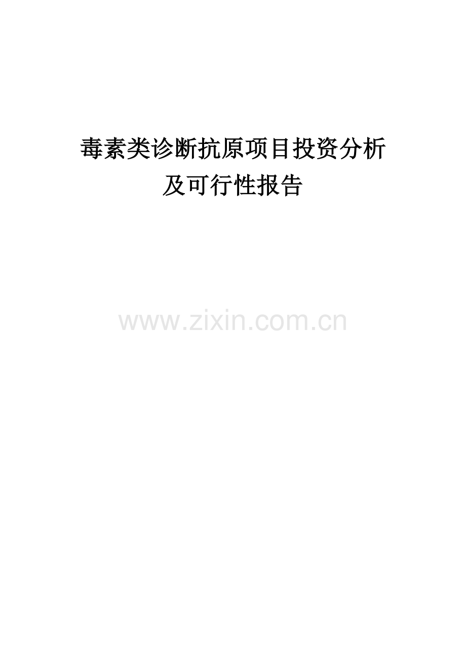2024年毒素类诊断抗原项目投资分析及可行性报告.docx_第1页