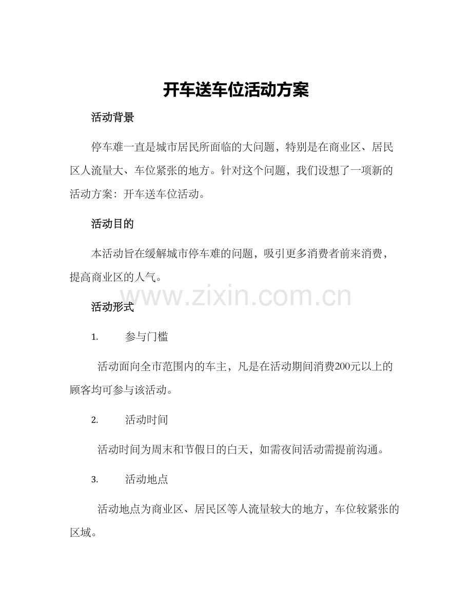 开车送车位活动方案.docx_第1页