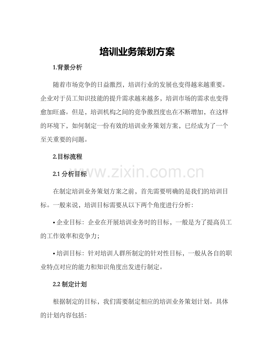 培训业务策划方案.docx_第1页