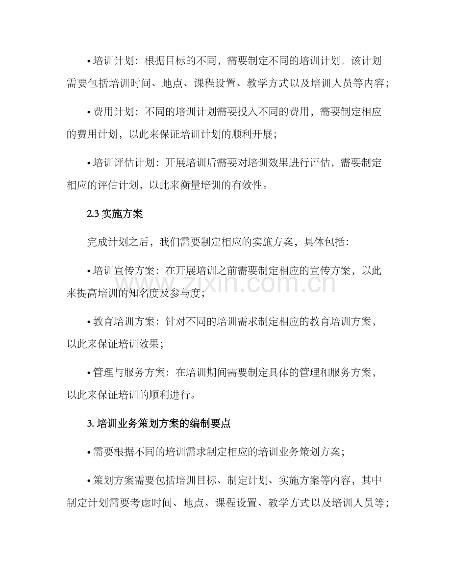 培训业务策划方案.docx_第2页