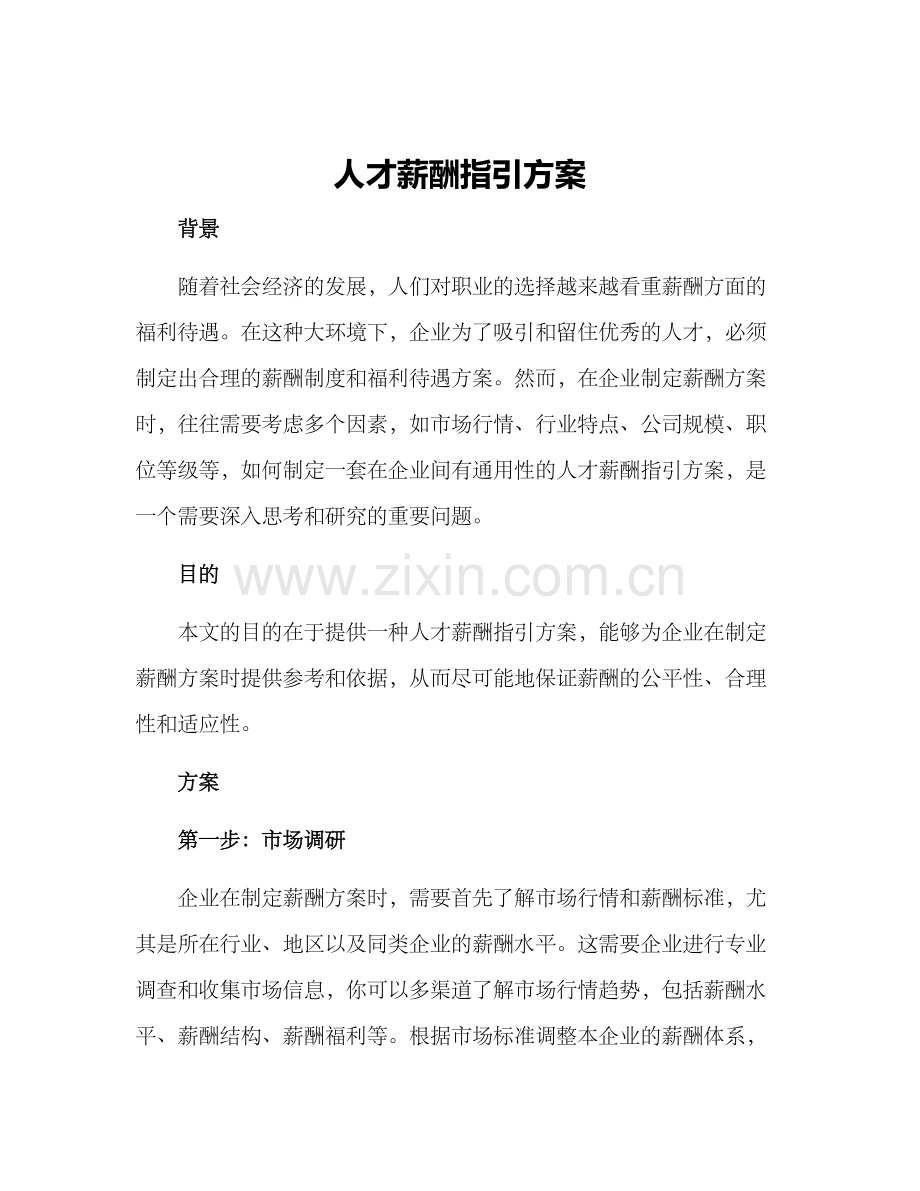 人才薪酬指引方案.docx_第1页