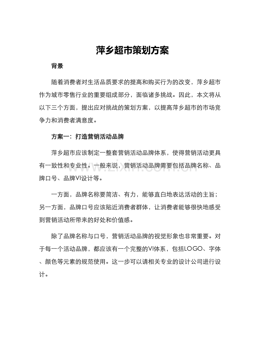 萍乡超市策划方案.docx_第1页