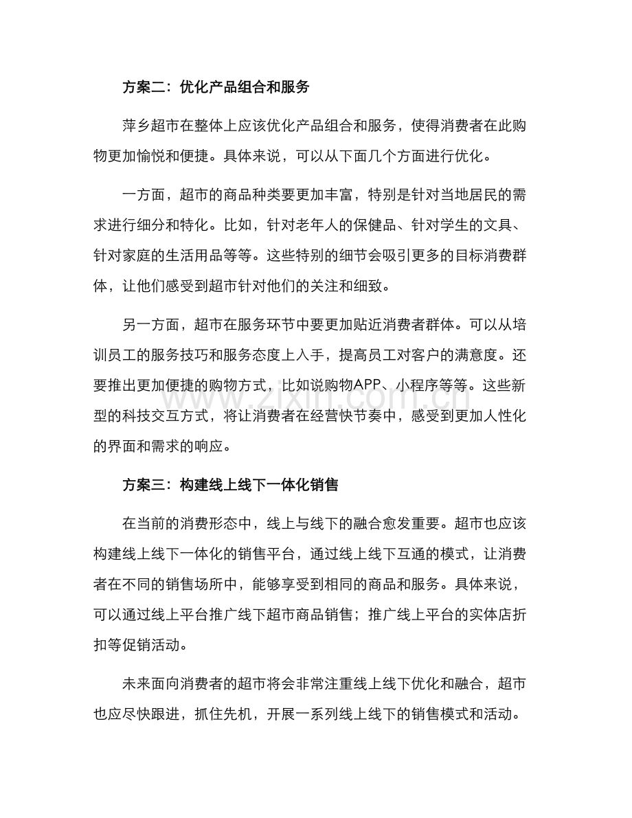 萍乡超市策划方案.docx_第2页