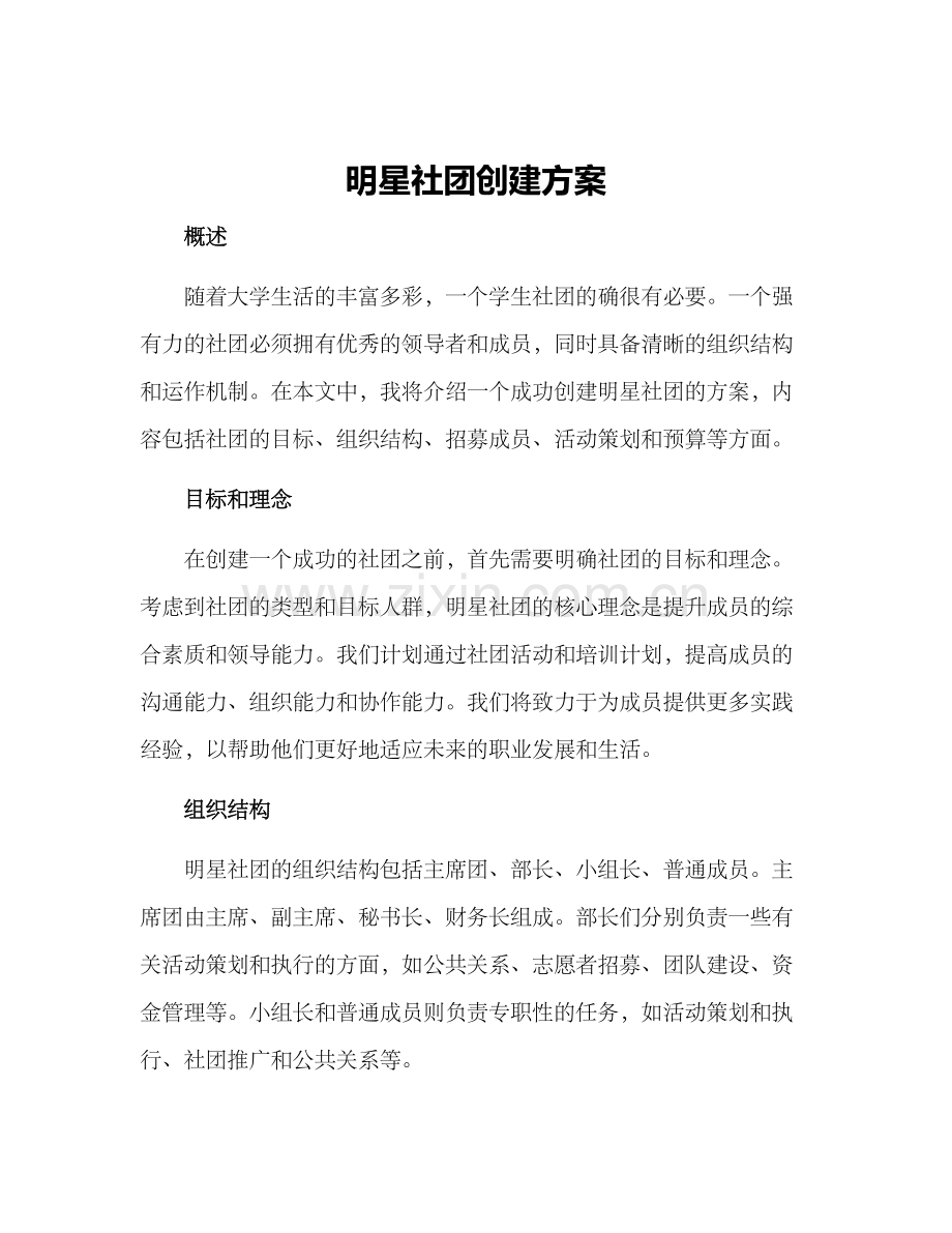 明星社团创建方案.docx_第1页