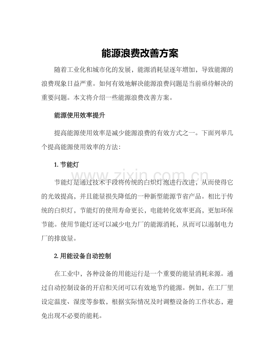 能源浪费改善方案.docx_第1页
