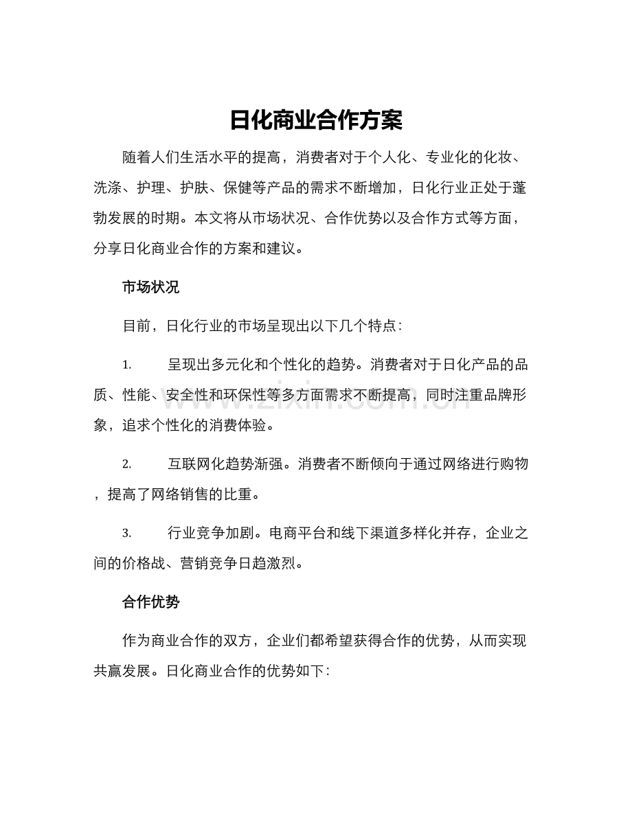 日化商业合作方案.docx_第1页