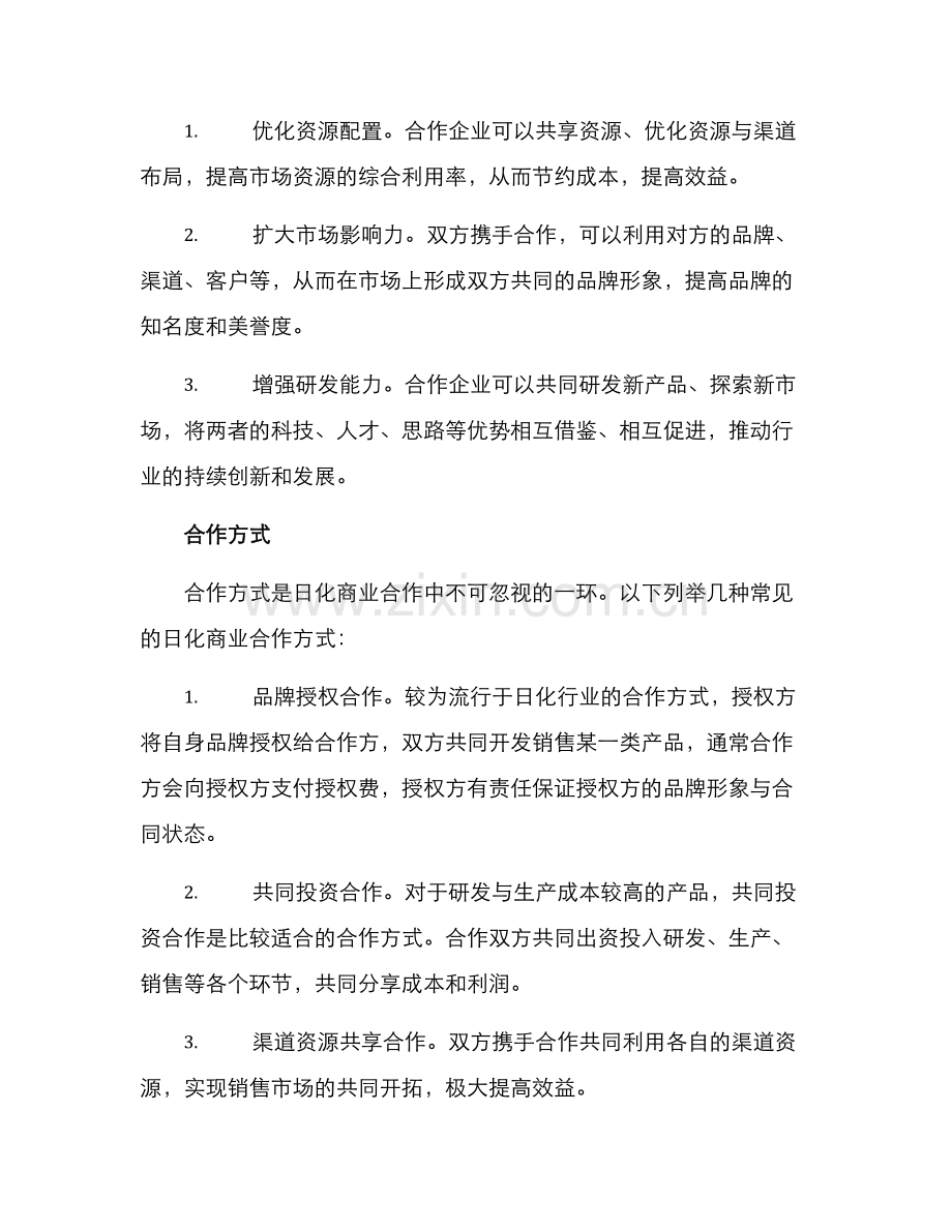 日化商业合作方案.docx_第2页