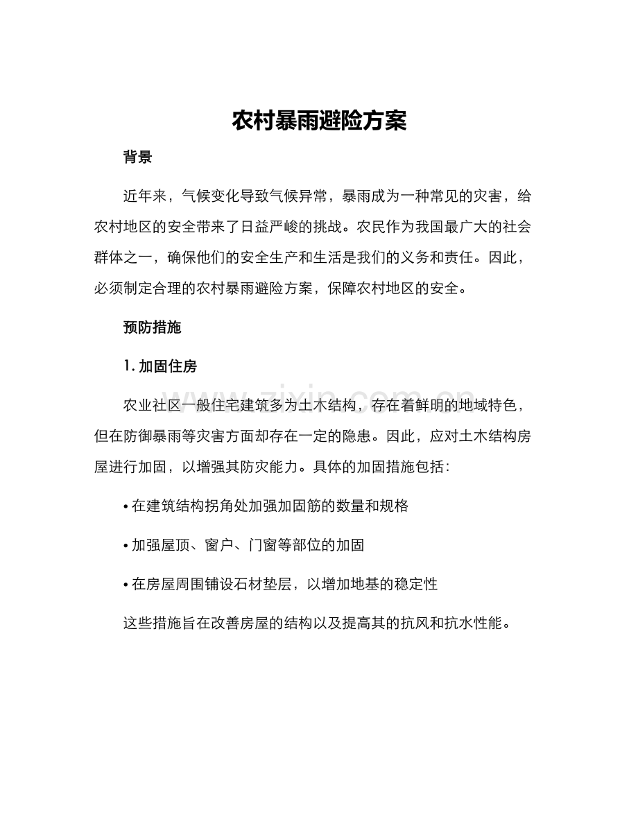 农村暴雨避险方案.docx_第1页