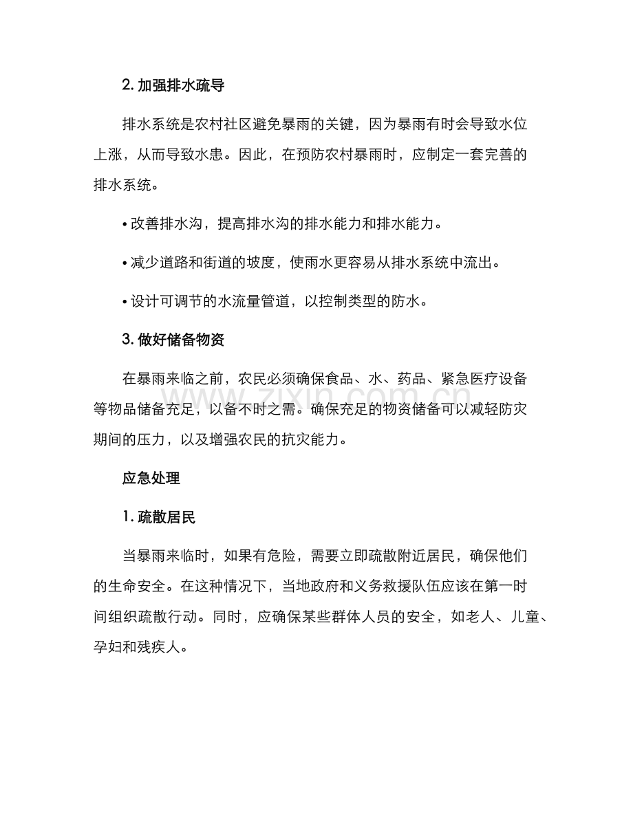 农村暴雨避险方案.docx_第2页